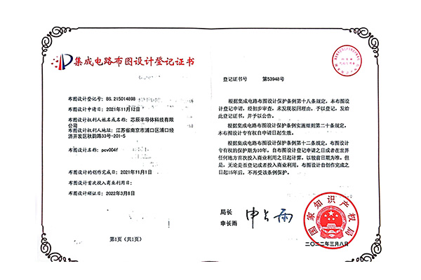 集成電路布圖設(shè)計(jì)登記證書
