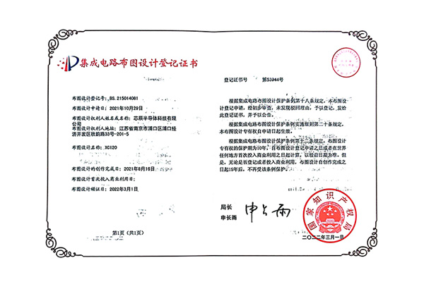 集成電路布圖設(shè)計(jì)登記證書