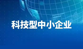 2022、2023年連續(xù)兩年入庫(kù)科小企業(yè)